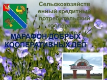 МАРАФОН ДОБРЫХ КООПЕРАТИВНЫХ ДЕЛ