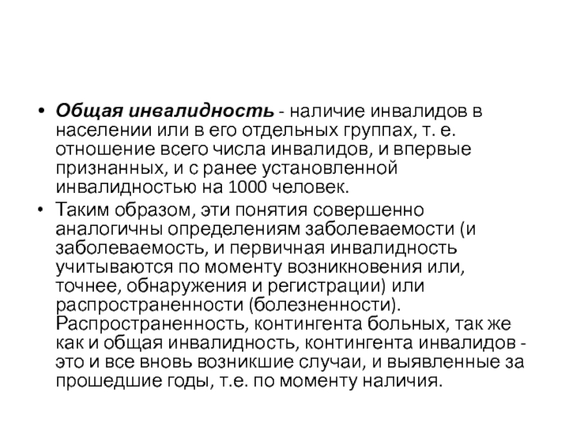 Инвалидность это. Общая инвалидность это. Показатель общей инвалидности. Первичная и общая инвалидность. Общая инвалидность формула.