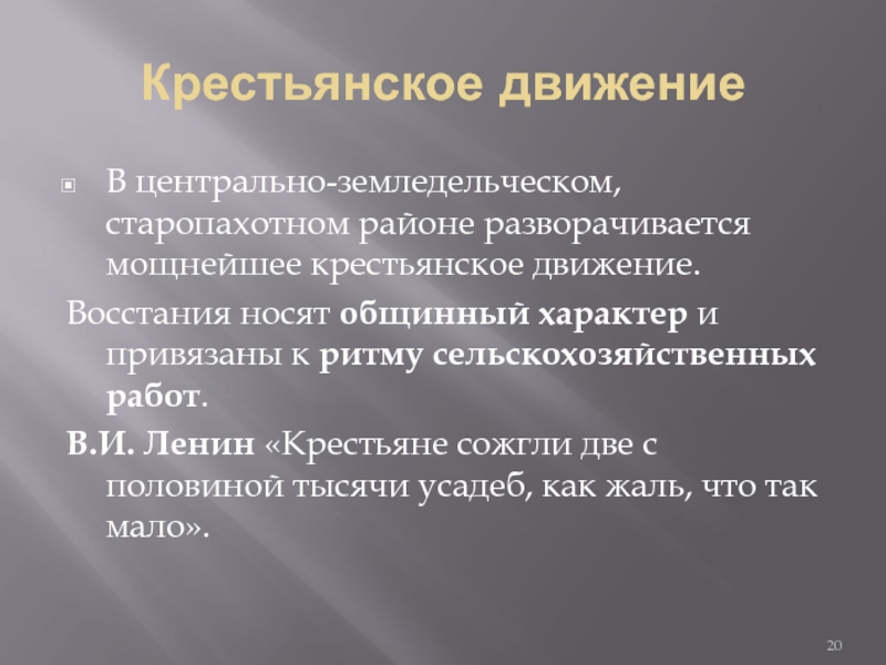 Движения крестьян. Крестьянское движение. Крестьянское движение 1905-1907. Причины усиления крестьянского движения. Крестьянское движение требования.