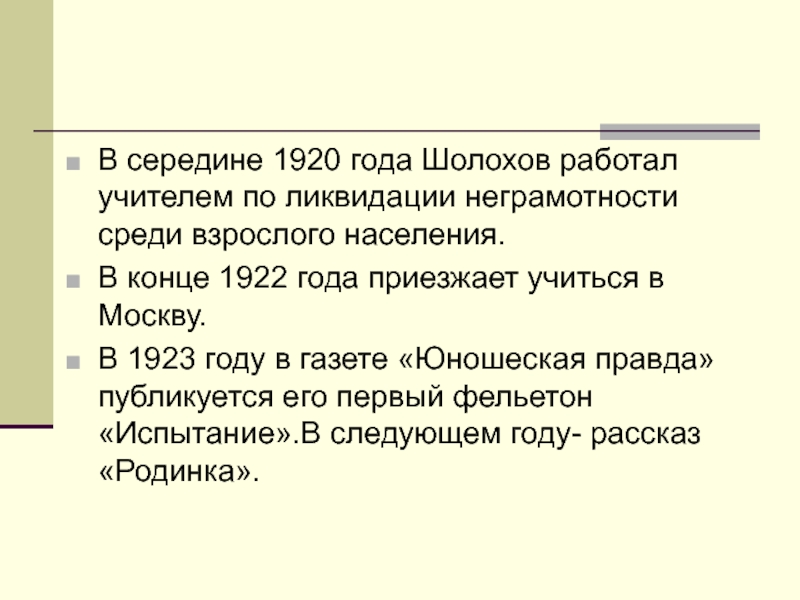 В середине 1920 года Шолохов работал учителем по ликвидации неграмотности среди взрослого населения.В конце 1922 года приезжает