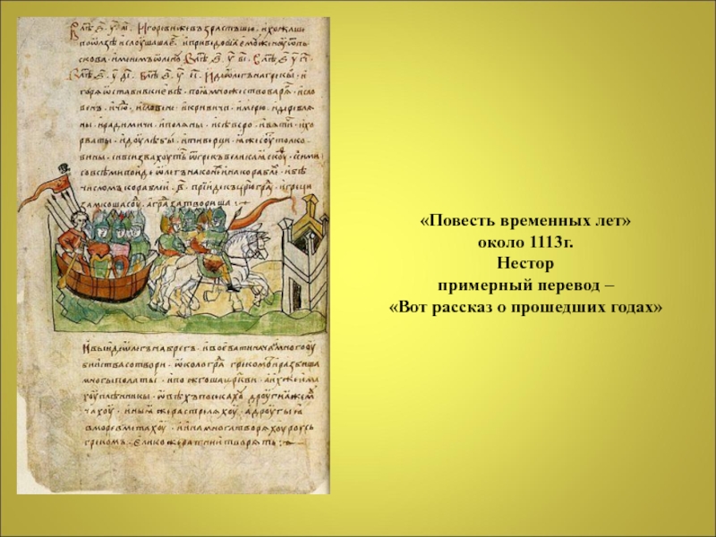 Повесть временных лет князь. Повесть временных лет 1113. 1113г. Нестор; “повесть временных лет”. Повесть временных лет картинки. Повесть временных лет год.