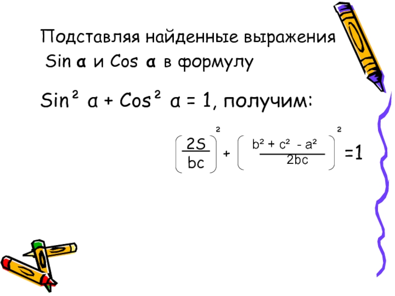 Найдите значение выражения sin2 30. Формула для нахождения выражения. Найдите значение выражения син (-45). S = 1/2 BC. Из формулы а син а равно б мин б вырази б.