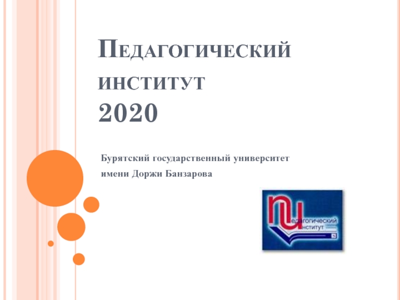 Педагогический институт 2020