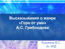 Высказывания о жанре Горе от ума А.С. Грибоедова