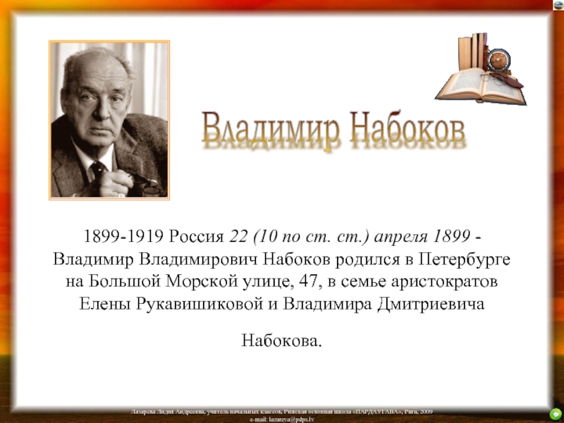 1899-1919 Россия 22 (10 по ст. ст.) апреля 1899 - Владимир Владимирович Набоков родился в Петербурге