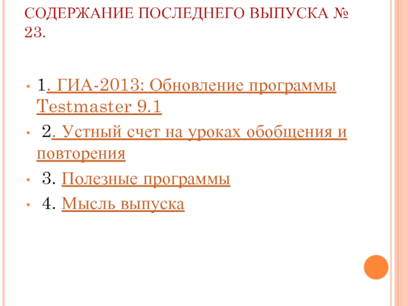 СОДЕРЖАНИЕ ПОСЛЕДНЕГО ВЫПУСКА № 23. 1. ГИА-2013: Обновление программы Testmaster 9.1 2. Устный счет на уроках обобщения