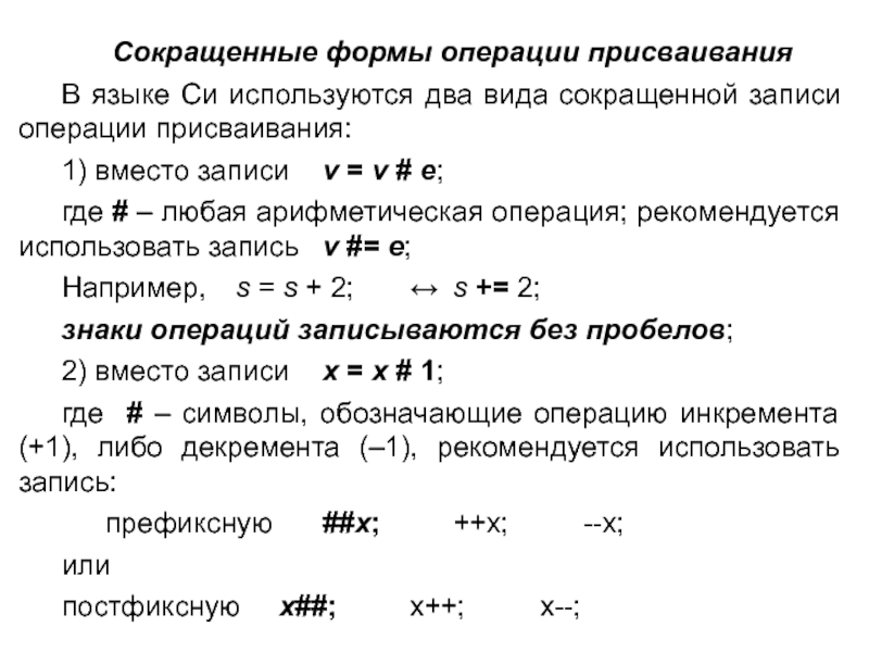 Операция форм. Операции присваивания в языке си.. Сокращенная запись арифметических операций. Сокращённую записьарифметических операций.. Арифметические операции с присваиванием си.