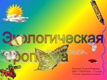 Экологическая тропинка 3 класс