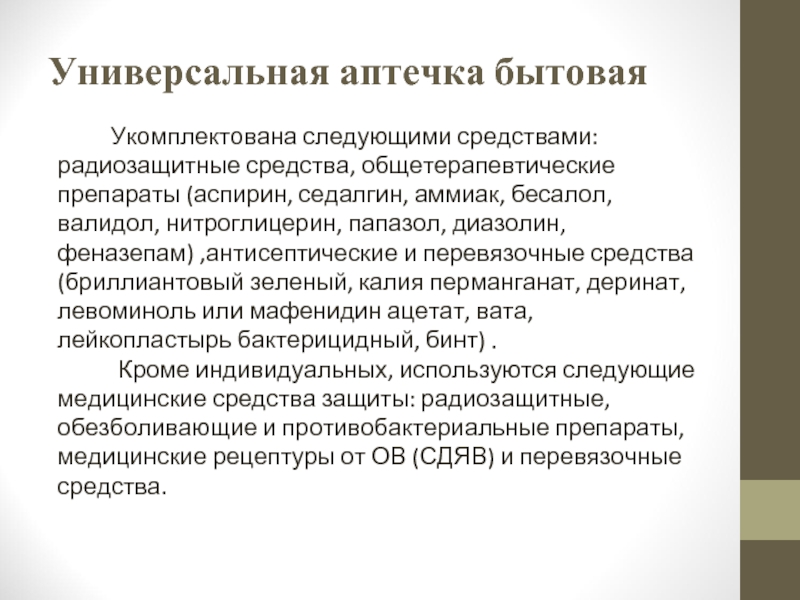 Следующие средства. Универсальная аптечка бытовая укомплектована. Универсальная аптечка бытовая укомплектована следующими средствами. К радиозащитным препаратам относятся.