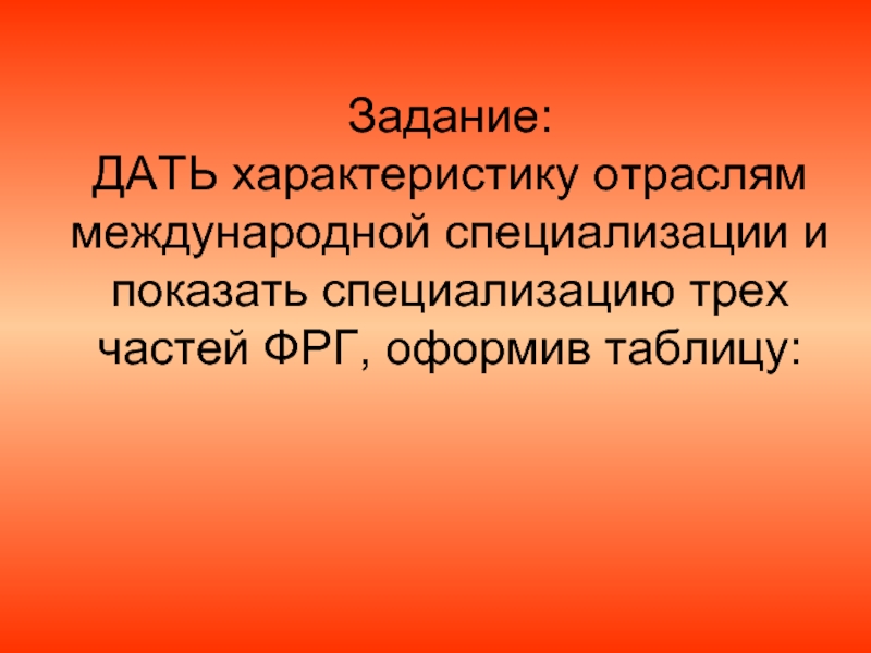 Ключевые отрасли международной специализации фрг. Международная отрасль специализации ФРГ. Охарактеризуйте отрасли международной специализации Германии. Отрасли международной специализации Германии.