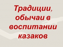 Традиции, обычаи в воспитании казаков