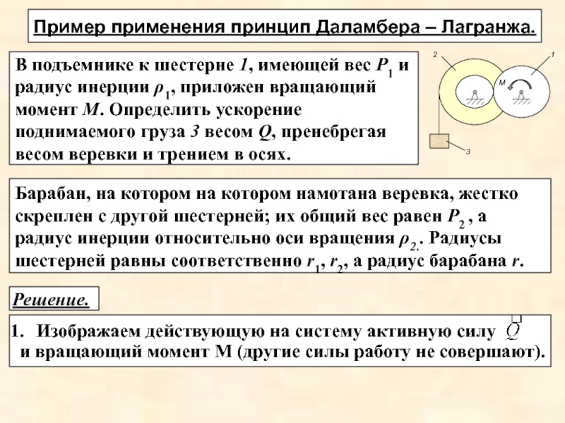 Принцип возможных перемещений Лагранжа. Принцип Даламбера Лагранжа. Принцип возможных перемещений теоретическая механика.