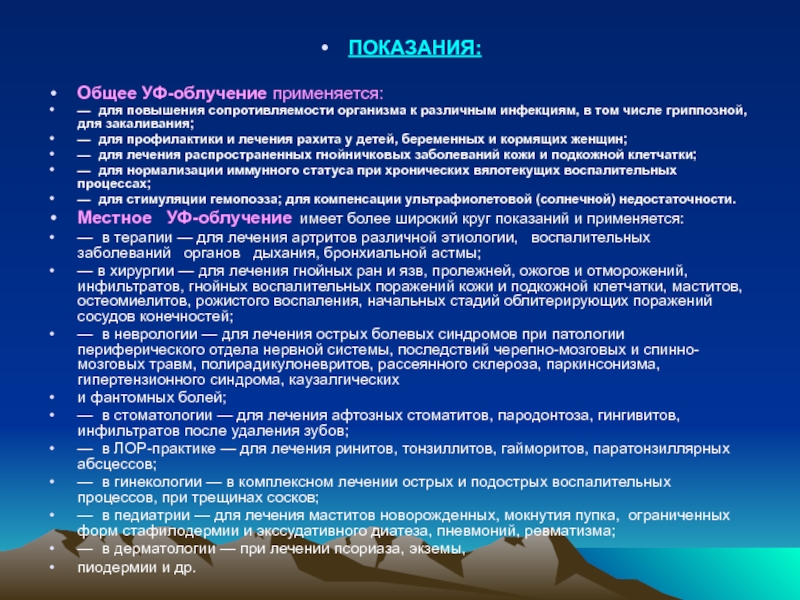 Красноярская государственная медицинская академия
Кафедра восстановительной ПОКАЗАНИЯ:Общее УФ-облучение применяется:— для повышения сопротивляемости организма к различным инфекциям, в ПОКАЗАНИЯ:Общее УФ-облучение применяется:— для повышения сопротивляемости организма к различным инфекциям, в том числе гриппозной, для закаливания;— для