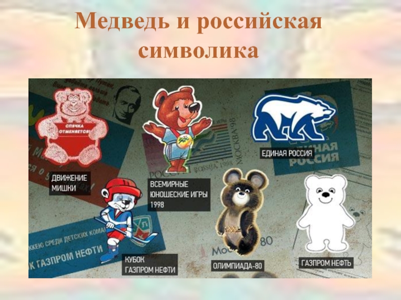 Неофициальный символ россии медведь. Мишка символ России. Медведь символ. Неофициальные символы России медведь. Национальные символы России медведь.