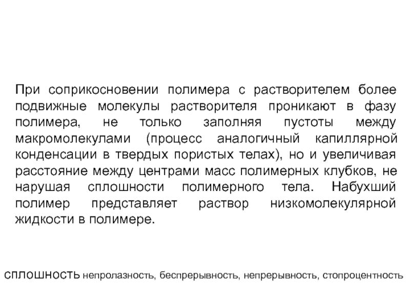 Более подвижнее. Свободный объем полимера. Растворы полимеров Свободный объем и плотность упаковки.