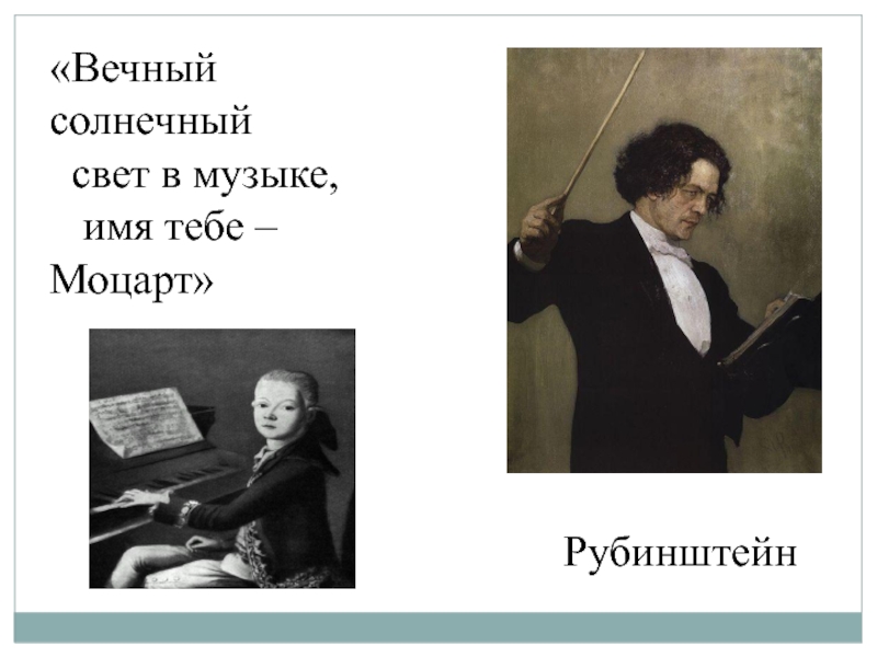 Вечный свет. Рубинштейн о Моцарте. Рубинштейн вечный Солнечный свет в Музыке имя тебе Моцарт. Солнечный свет в Музыке имя тебе Моцарт. Вечный свет в Музыке имя тебе Моцарт.