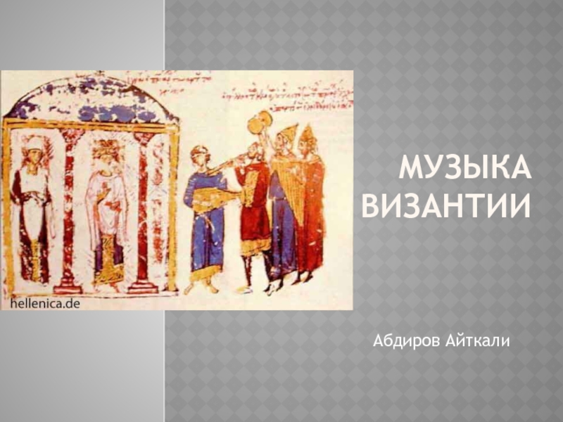 Музыка Византии