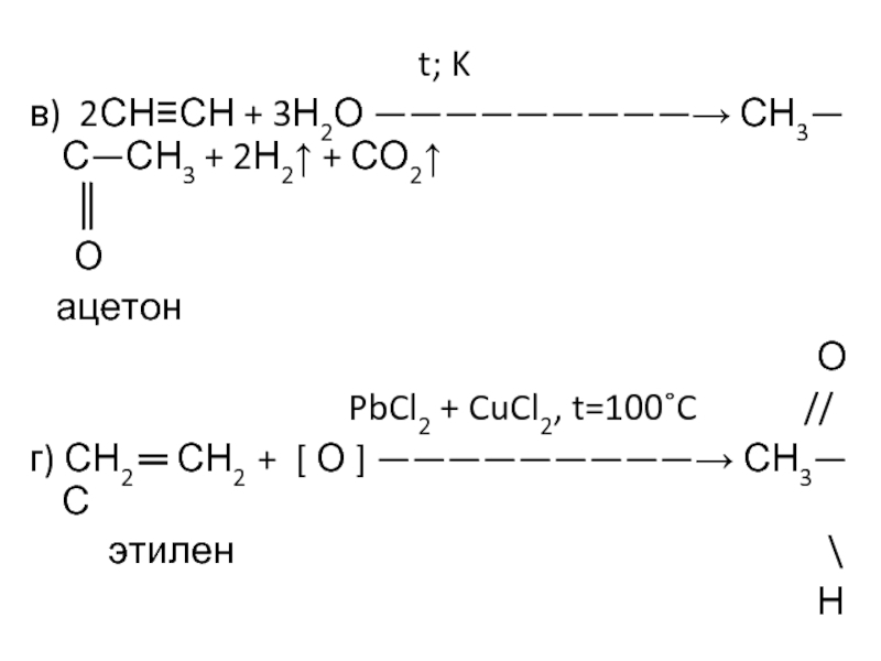 Хром плюс вода. Ацетон плюс h2 (ni). Ацетон плюс аш 2. Ацетон плюс н2. Ацетон h2 кат.