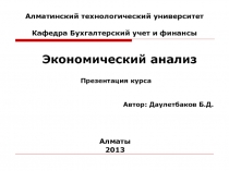 Алматинский технологический университет Кафедра Бухгалтерский учет и финансы