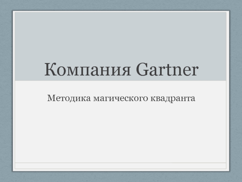 Компания Gartner
