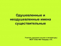 Одушевленные и неодушевленные имена существительные