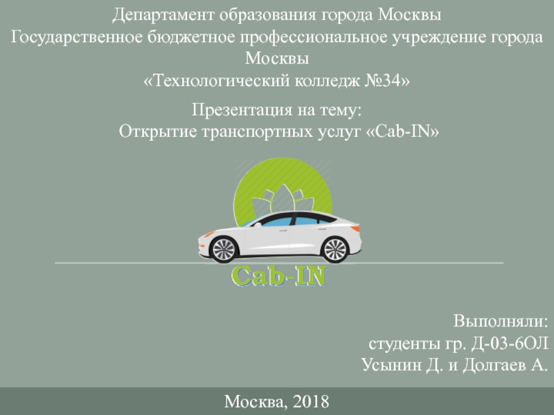 Презентация Департамент образования города Москвы
Государственное бюджетное
