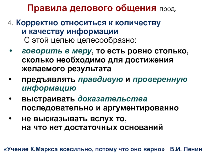 Целесообразная цель. Нормы делового общения. Корректно относиться к количеству и качеству информации. Максимы делового общения. Бизнес правила.