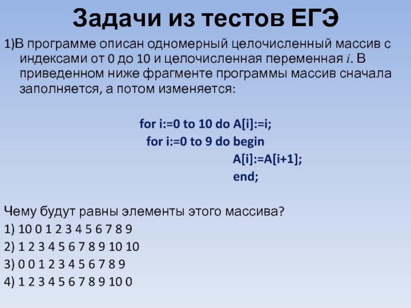 Чему равна сумма элементов а1 и а4. Одномерный целочисленный массив. Одномерные массивы задачи. Одномерные массивы задания. Программа одномерного массива.