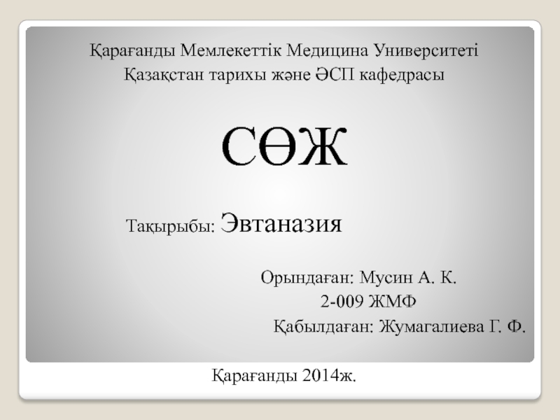 Презентация Қарағанды Мемлекеттік Медицина Университеті
Қазақстан тарихы және ӘСП