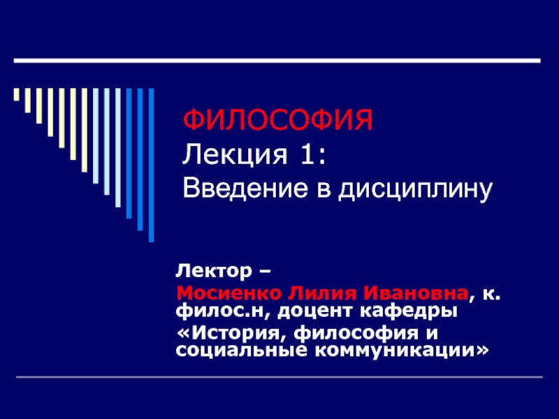 Презентация ФИЛОСОФИЯ Лекция 1: Введение в дисциплину