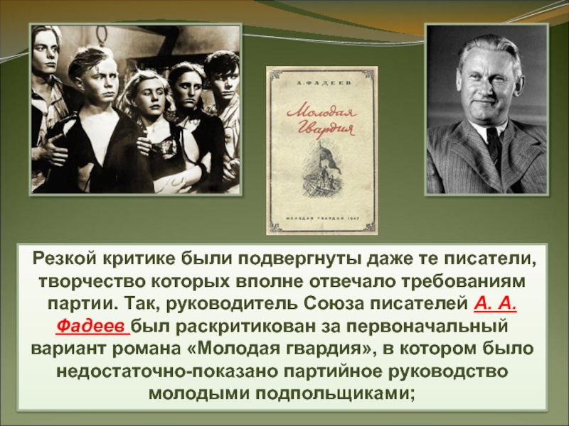 Резкая критика. Союз писателей Фадеева. Сталин и Союз писателей. Современники а а Фадеев. Фадеев первоначальный вариант романа критика.