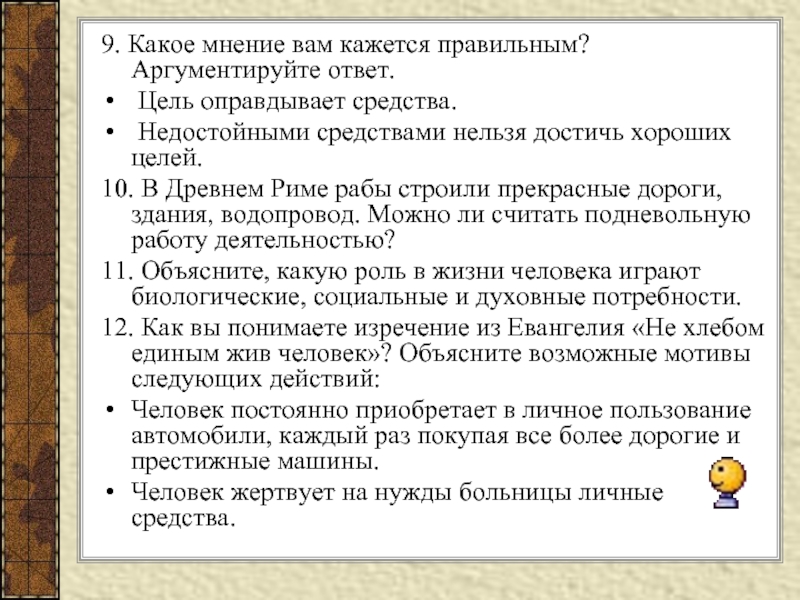 Цель ответ. Кажитесь как правильно. Оправдывает ли высокая цель недостойные средства. Аргументировать высказывание 