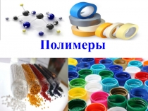 Полимеры