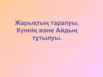 Жары?ты? таралуы. К?нні? ж?не Айды? т?тылуы