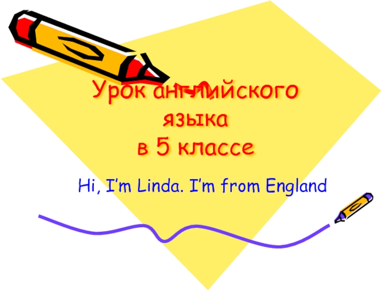 Hi! I’m Linda. I’m from England 5 класс
