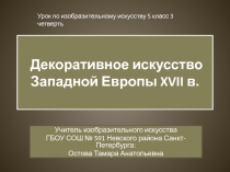 Презентация к уроку изобразительного искусства в 5 классе по теме: 