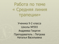 Средняя линия трапеции