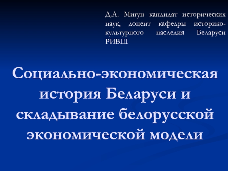 Презентация Социально-экономическая история Беларуси и складывание белорусской экономической модели