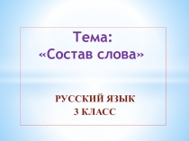 Презентация для урока русского языка 3 класса