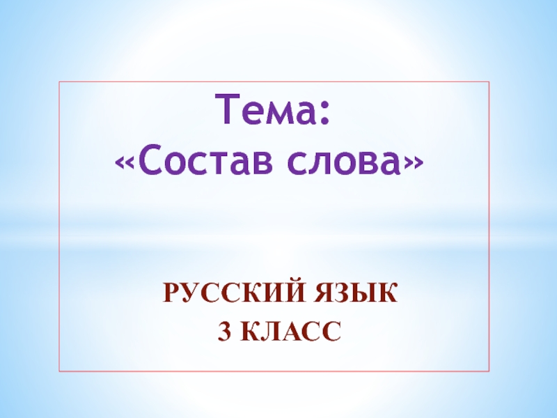 Презентация для урока русского языка 3 класса