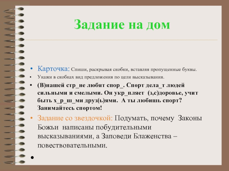 Карточка спиши. Задания на спор. Виды предложений по цели высказывания.