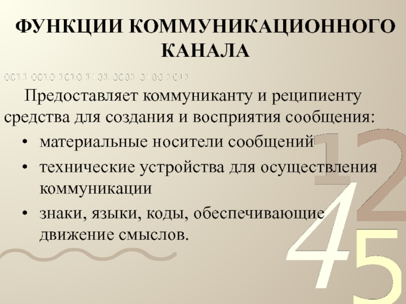 Коммуникант. Функции коммуникационных каналов. Функции коммуникативных каналов:. Функции коммуникантов. 4 Исходных коммуникационных канала.