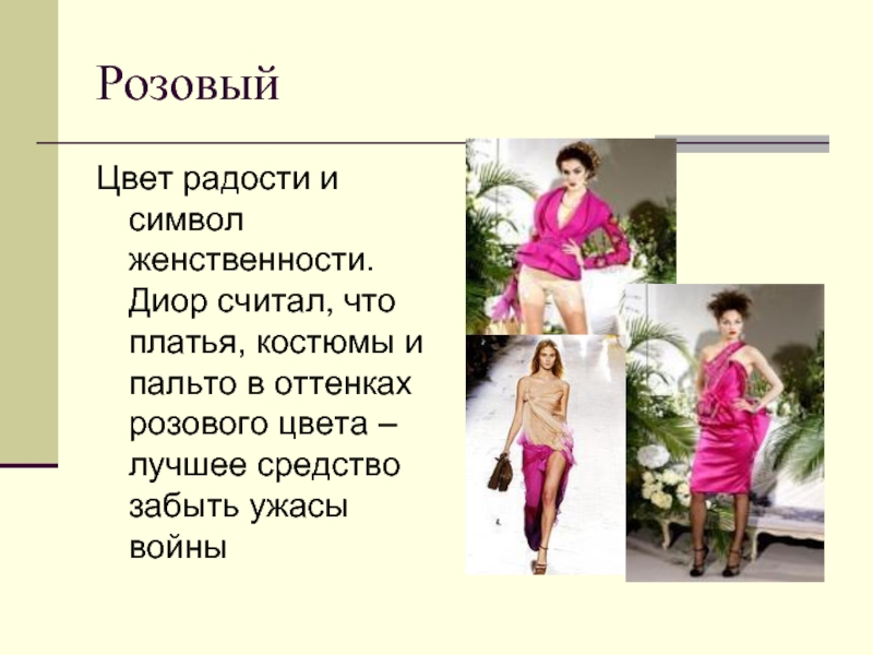 РозовыйЦвет радости и символ женственности. Диор считал, что платья, костюмы и пальто в оттенках розового цвета –