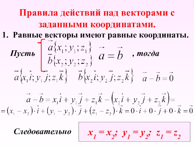 Действия с векторами. Действия с векторами заданными координатами. Действия над векторами заданными своими координатами. . Координаты вектора. Действия над векторами, заданными в координатах.. Правило действий над векторами.