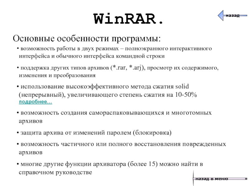 Возможность архиваторов. Перечислите основные возможности архиватора WINRAR.. WINRAR функции программы. WINRAR основные возможности. Основные возможности и функции архиватора WINRAR.