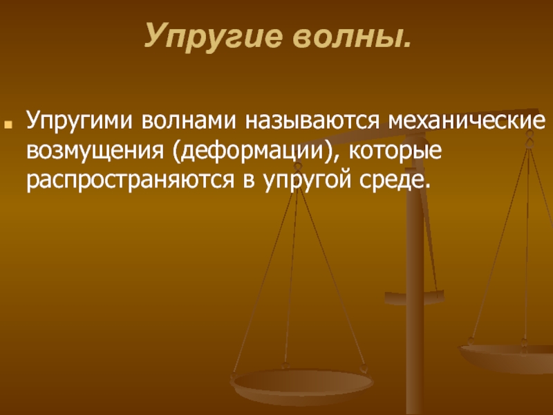 Упругая среда. Упругие волны определение. Упругие механические волны. Какие волны называются упругими. Упругая среда определение.