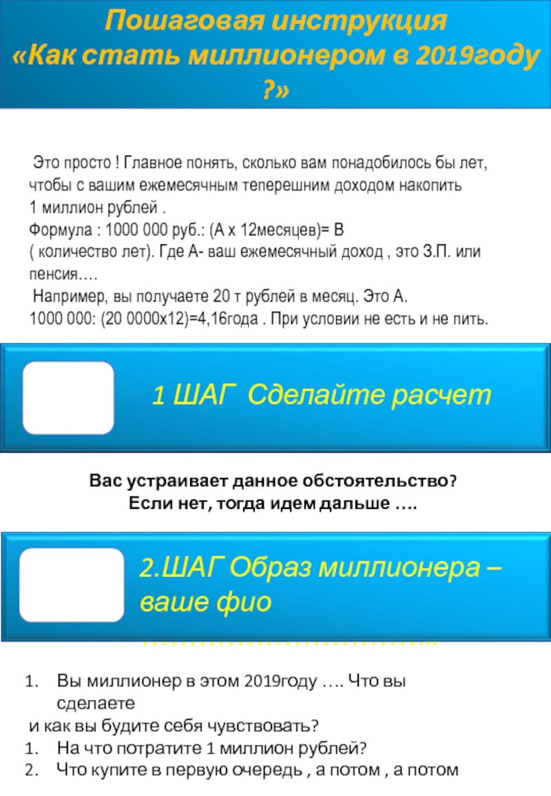 Пошаговая инструкция Как стать миллионером в 2019году ?
Это просто ! Главное