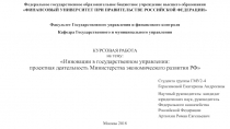 КУРСОВАЯ РАБОТА на тему: Инновации в государственном управлении: проектная