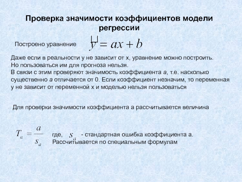 Есть ли коэффициент. Коэффициент значимости фактора формула. Значимость коэффициентов регрессии. Коэффициент регрессии значения. Коэффициент значимости показателя формула.