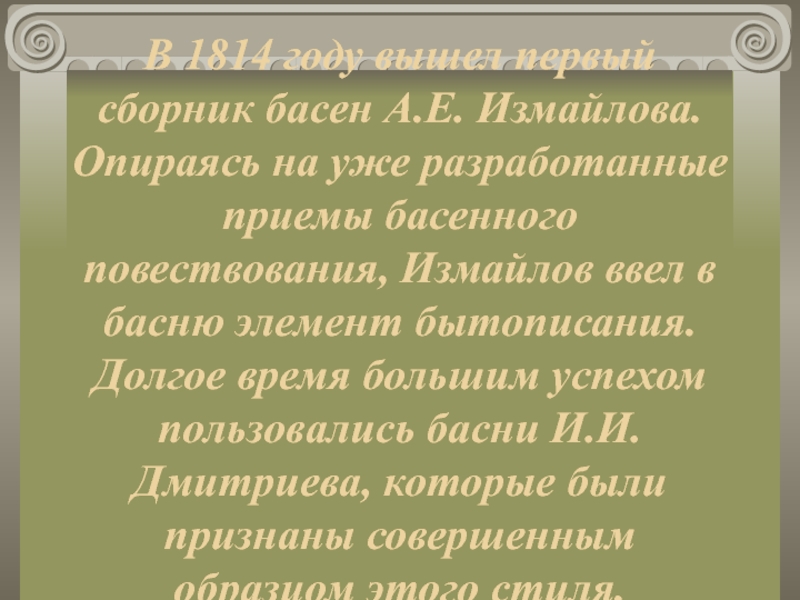 В 1814 году вышел первый сборник басен А.Е. Измайлова. Опираясь на уже разработанные приемы басенного повествования, Измайлов